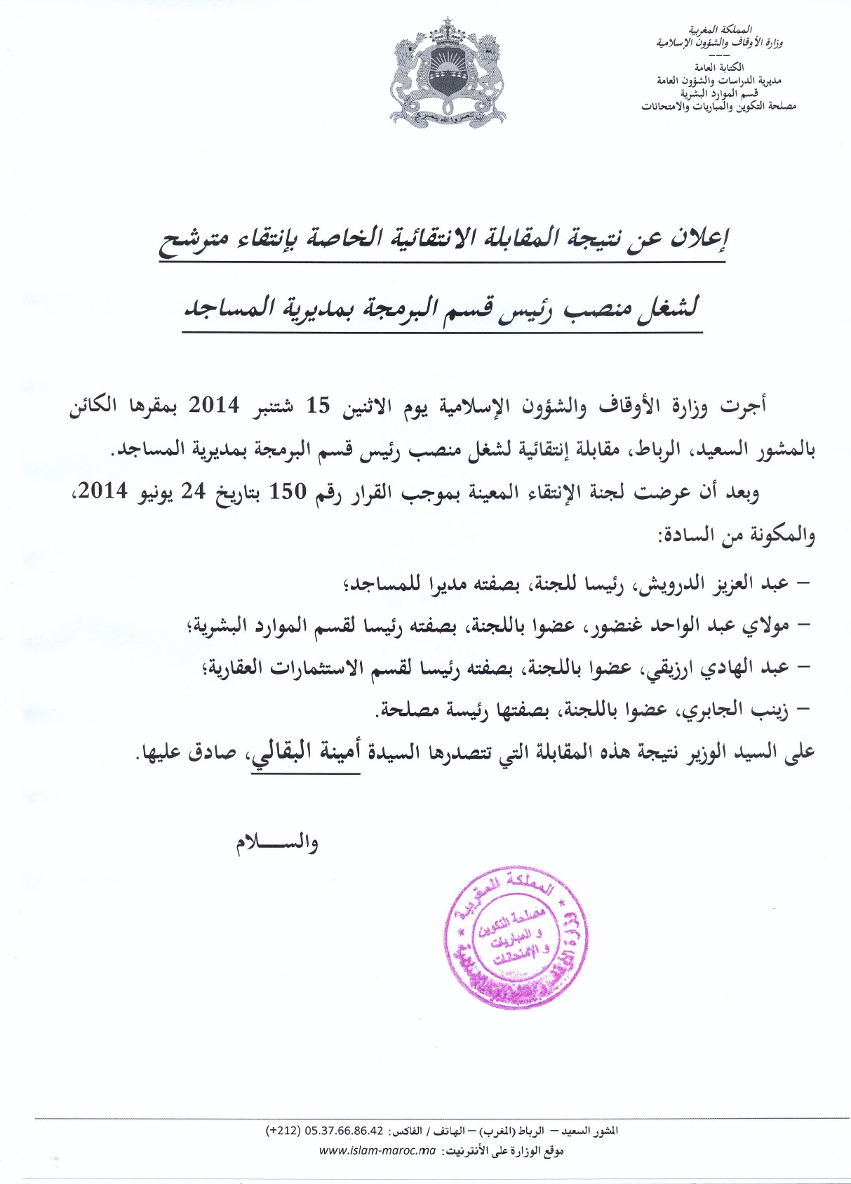 نتيجة المقابلة الانتقائية الخاصة بانتقاء مترشح لشغل منصب رئيس قسم البرمجة بمديرية المساجد نتيجة المقابلة الانتقائية الخاصة بانتقاء مترشح لشغل منصب رئيس قسم البرمجة بمديرية المساجد